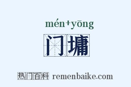 门墉是什么意思的图片